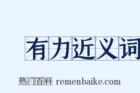 強有力近义词是什么意思的图片